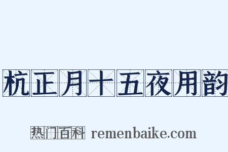 杭正月十五夜用韵是什么意思的图片